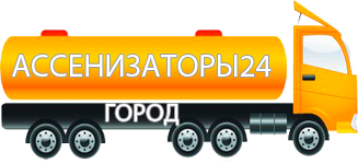 Компания Ассенизатор Сервис
