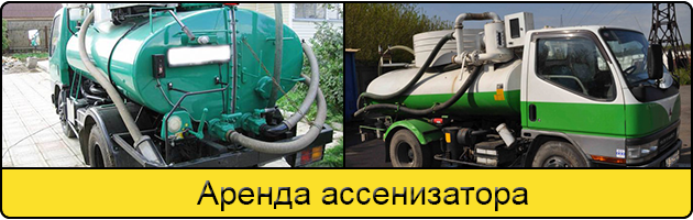 Услуга аренда ассенизатора в Боброве