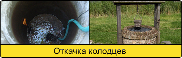 Услуга откачка колодцев в Боброве