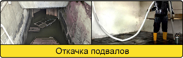 Услуга откачка подвалов в Боброве